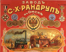 Плакат Завод С.Х. Рандруп. Артикул 1-14