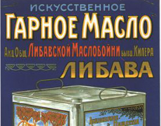 Плакат Искусственное гарное масло Либава. Артикул 1-18