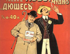 Плакат Табак Дюшес. Артикул 1-08